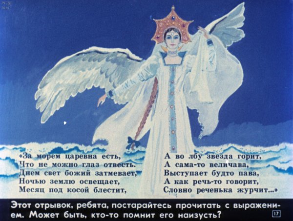 Царевна лебедь а во лбу звезда горит