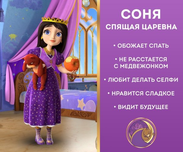 Соня спящая Царевна