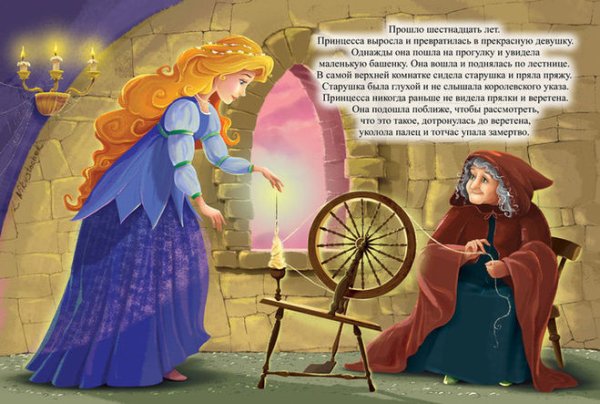 Спящая красавица укололась Шарль Перро
