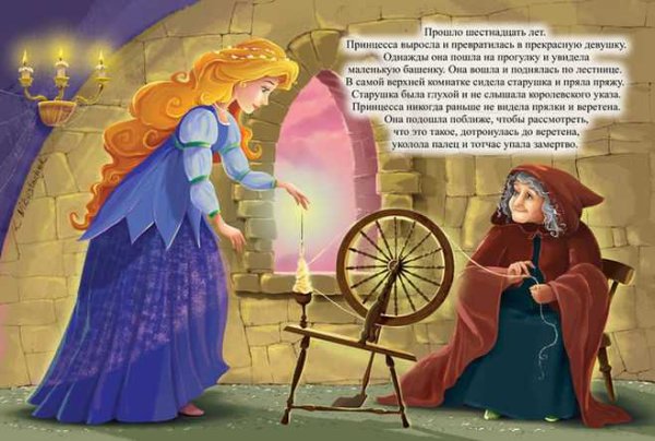 Спящая красавица укололась Шарль Перро