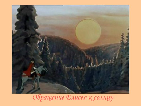 Королевич Елисей и солнце