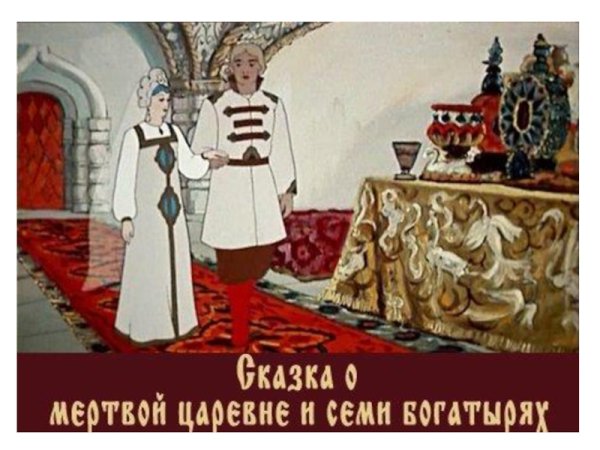 Сказка о мёртвой царевне и семи богатырях мультфильм Елисей