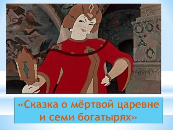 Сказка о мертвой царевне и о семи богатырях царица мачеха