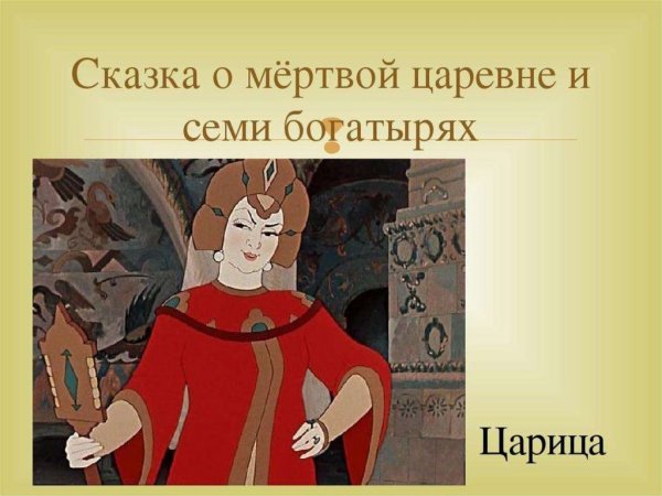 Царевна из мертвой царевне и семи богатырях