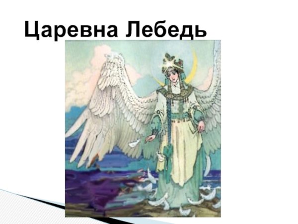 Иван Царевич и Царевна лебедь
