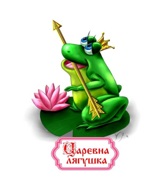 Надпись Царевна лягушка