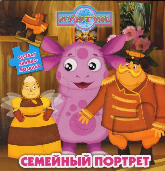 Лунтик и его друзья семейный портрет