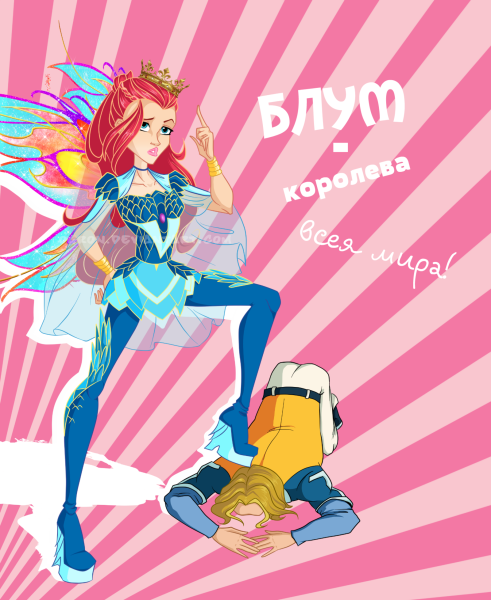 Винкс Огрон и Блум