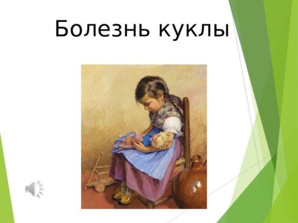 Пьеса Чайковского болезнь куклы