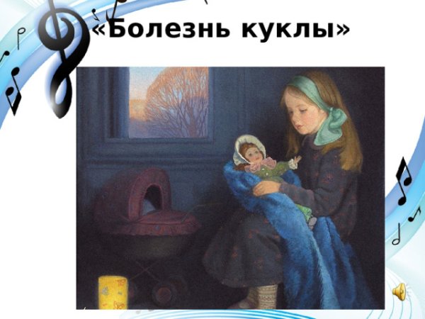 Болезнь куклы Чайковский Ноты