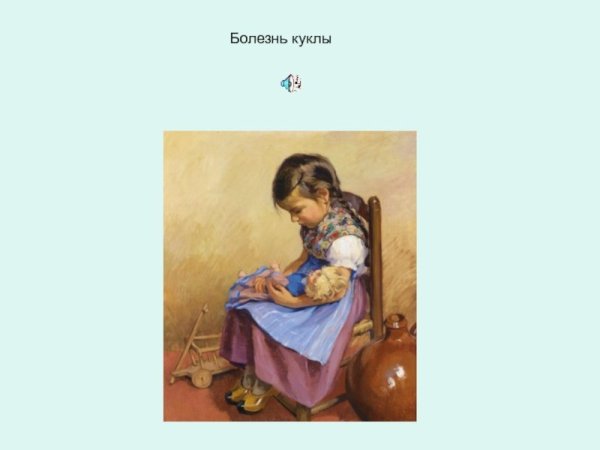 Пьеса Чайковского болезнь куклы