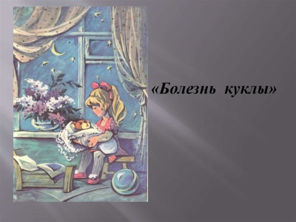 Болезнь куклы