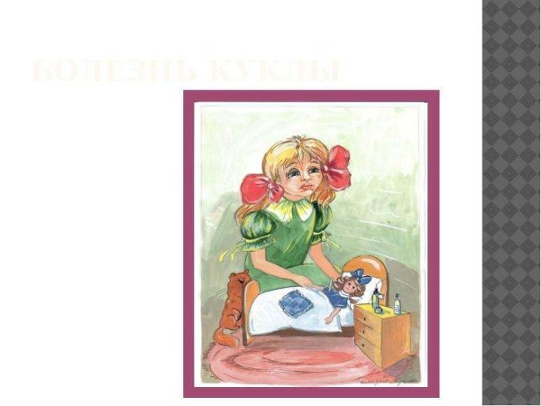 Болезнь куклы Чайковский