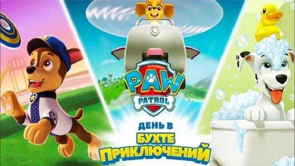 Щенячий патруль день в бухте