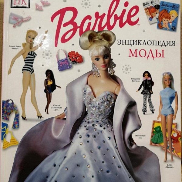 Энциклопедия Барби