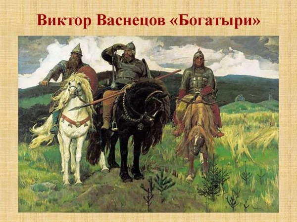 Васнецов Виктор Михайлович богатыри