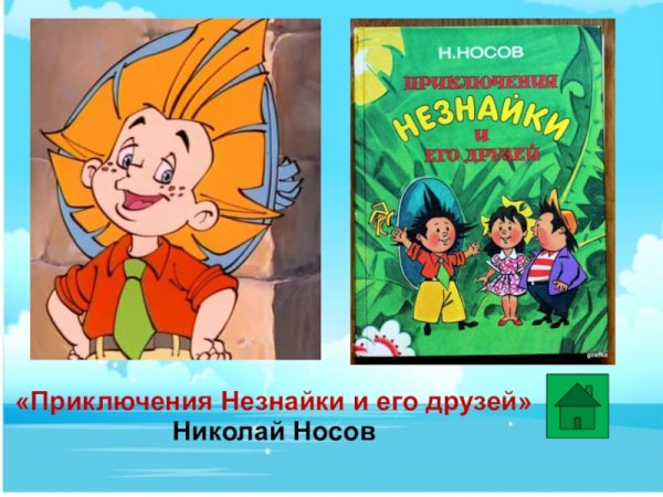 Приключения Незнайки и его друзей Николай Носов