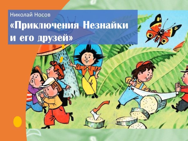 Носов Николай Николаевич "приключения Незнайки и его друзей"