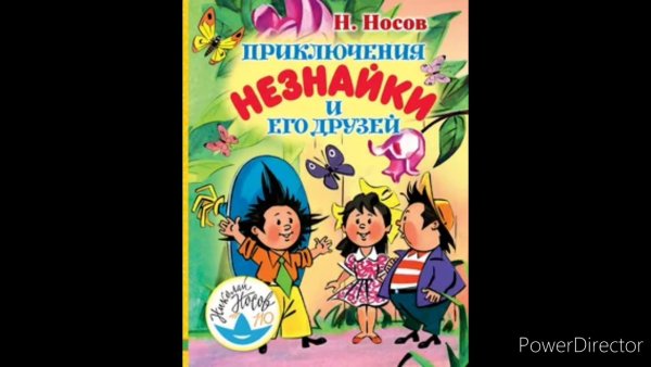 Н.Н. Носова «приключения Незнайки и его друзей»