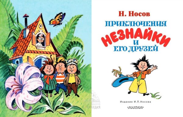 Носов Николай Николаевич "приключения Незнайки и его друзей"