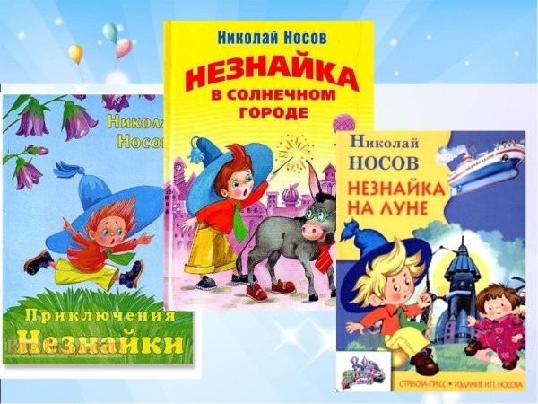 Носов Николай Николаевич Незнайка трилогия