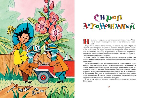 Носов Николай Николаевич "приключения Незнайки и его друзей"