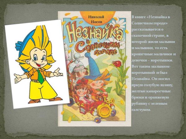Николай Носов приключения Незнайки и его Незнайка. В Солнечном городе