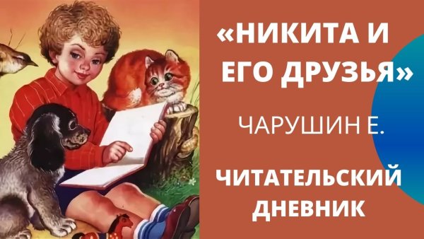 Никита и его друзья