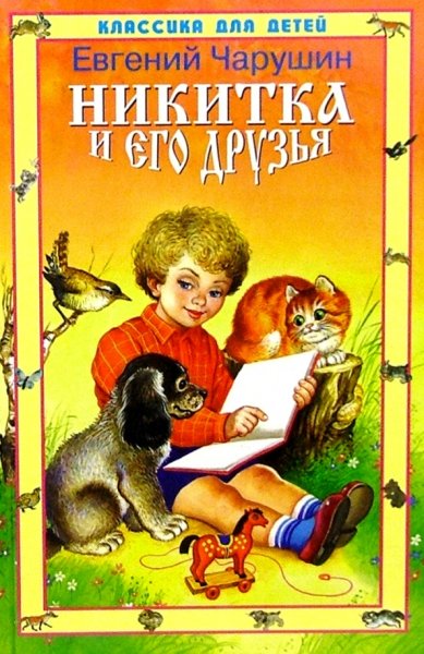 Книга Чарушина Никитка и его друзья