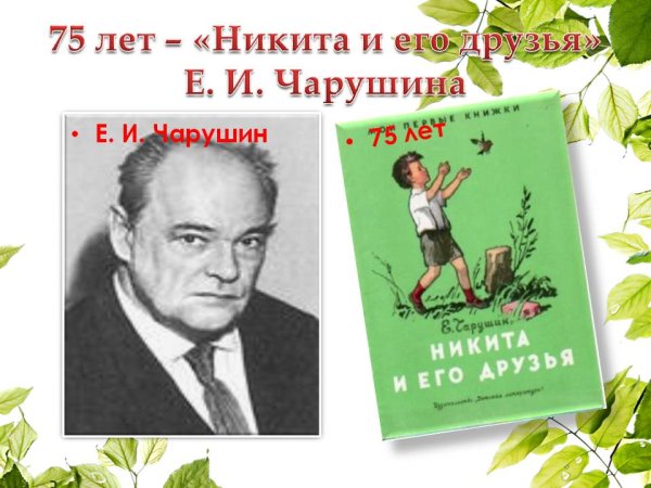 Чарушин Никита и его друзья