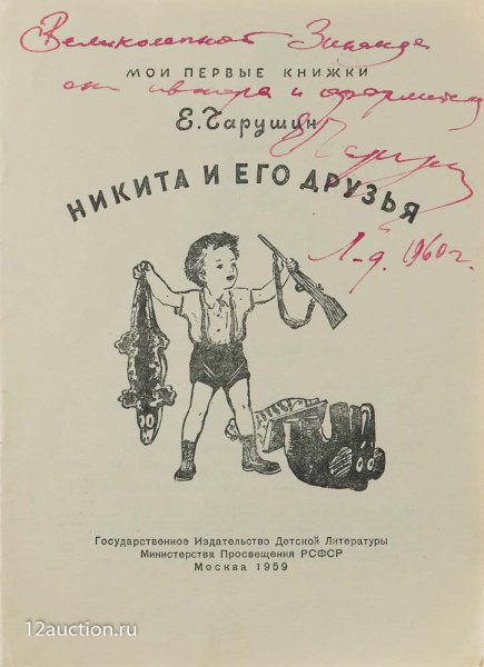 Е Чарушин Никитка и его друзья