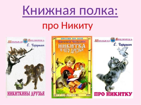 Евгений Чарушин Никитка и его друзья