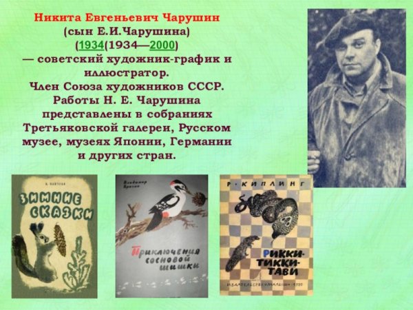 Никита Евгеньевич Чарушин