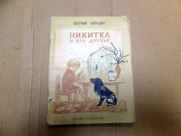 Чарушина Никита и его друзья