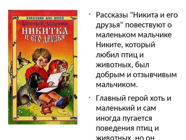 Чарушин Никита и его друзья иллюстрации