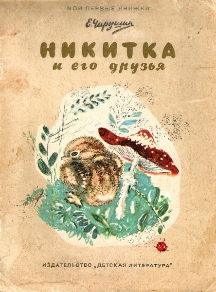 Е Чарушин Никитка и его друзья