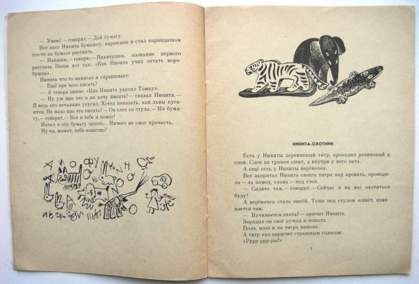 Евгений Чарушин Никита и его друзья