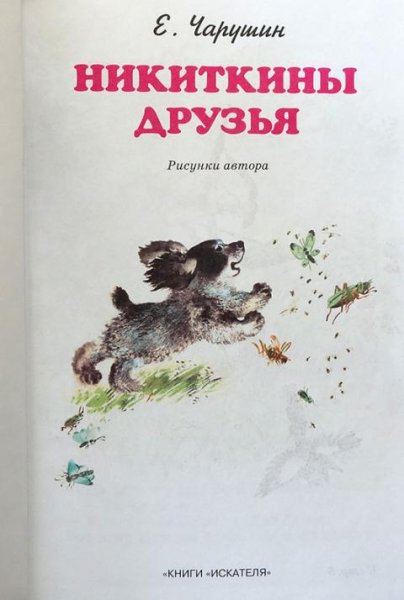 Чарушин Никиткины друзья