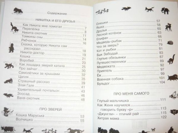 Чарушин Никита и его друзья оглавление