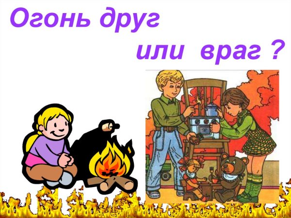 Огонь друг