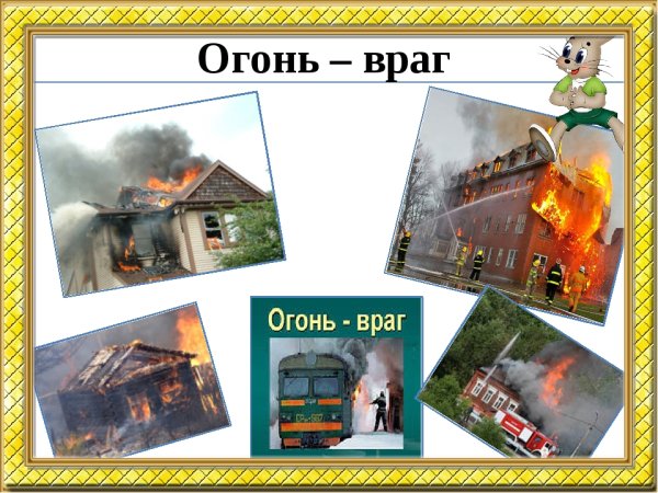 Огонь враг