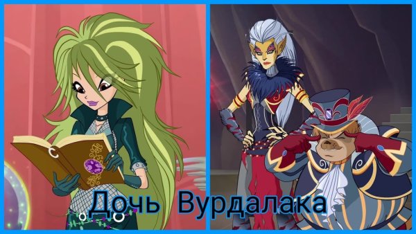 БРАФИЛИУС Винкс