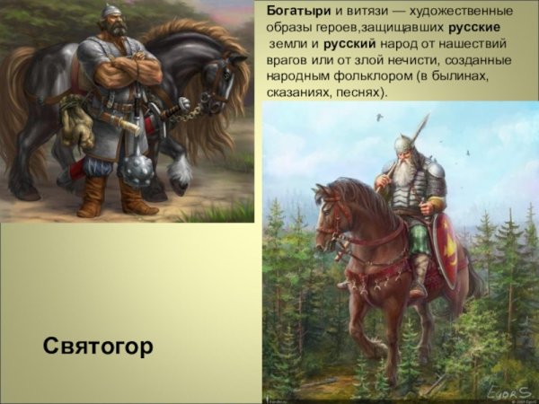 Герои былин народов России Святогор