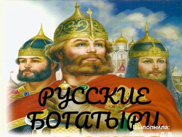 Русские богатыри надпись