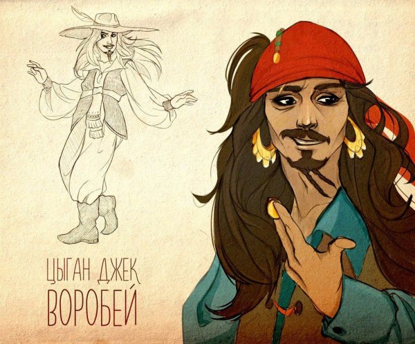 Цыган Джек Воробей