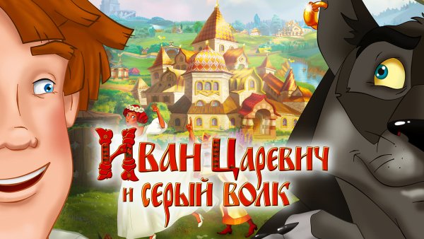 Иван Царевич и серый волк мультфильм 2011