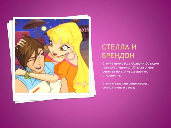 Арты Винкс любовь Брендон и Стелла