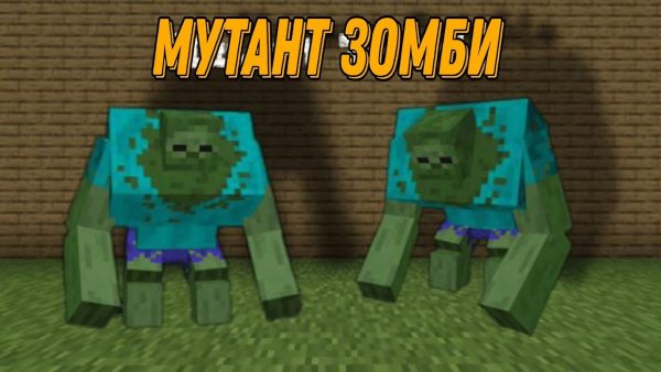 Зомби МУТАНТ майнкрафт