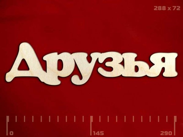Друзья надпись
