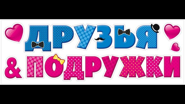 Надпись подружки